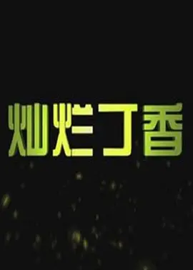 影视大全拥有海量优质的影视资源并且每日同步更新热播影视剧