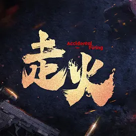 亚洲精品无码久久毛片村妓