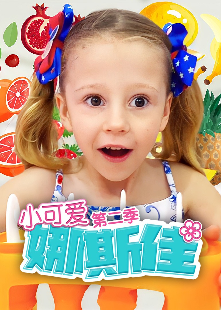 好姑娘免费高清在线观看