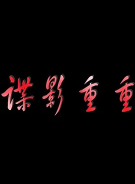 午夜免费视频