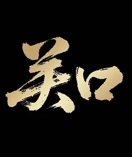 在线观看