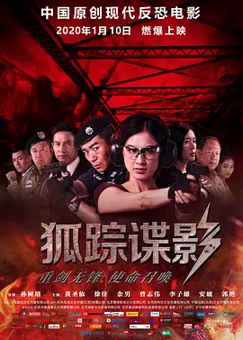 狐踪谍影