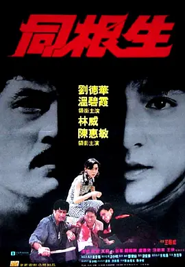 同根生1989