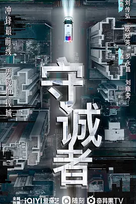 守诚者国语