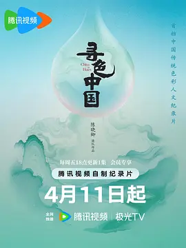 寻色中国