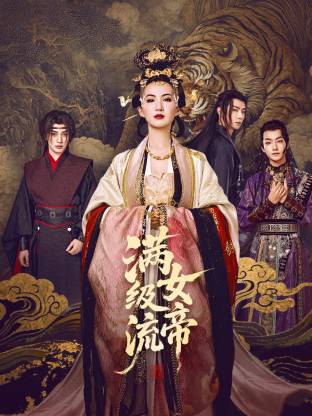 满级流女帝