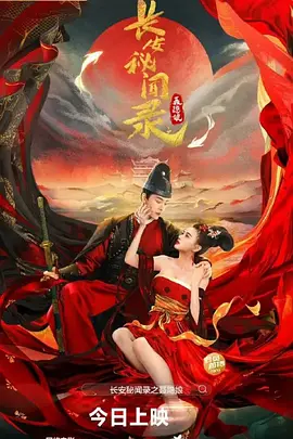 长安秘闻录之聂隐娘