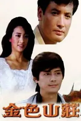 金色山庄1986